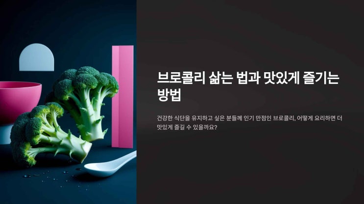  브로콜리 삶는 법과 맛있게 즐기는 방법