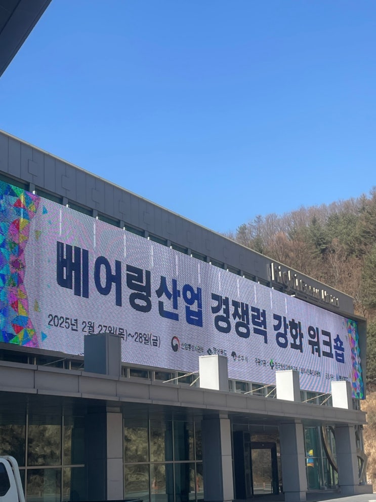  2025 베어링산업 경쟁력 강화 워크숍 with KTN