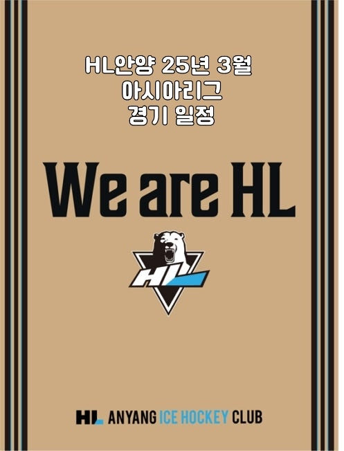 <b>HL안양</b> 아이스하키 경기 관람 추천 | 25년 3월 <b>아시아리그</b> 원정... 