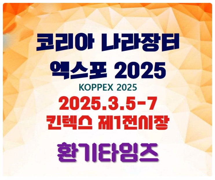 킨텍스 제1전시장 『코리아 나라장터 엑스포 2025』 개최_환기타임즈 킨텍스 제1전시장 『코리아 나라장터 엑스포 2025』 개최_환기타임즈