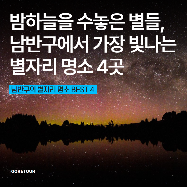  밤하늘을 수놓은 별들, 남반구에서 가장 빛나는 별자리 명소 4곳
