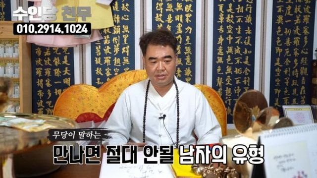  남자 무당 "키 작은 남자는 절대 만나지 마라"