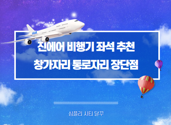  진에어 비행기 좌석 추천 창가자리 통로자리 장단점