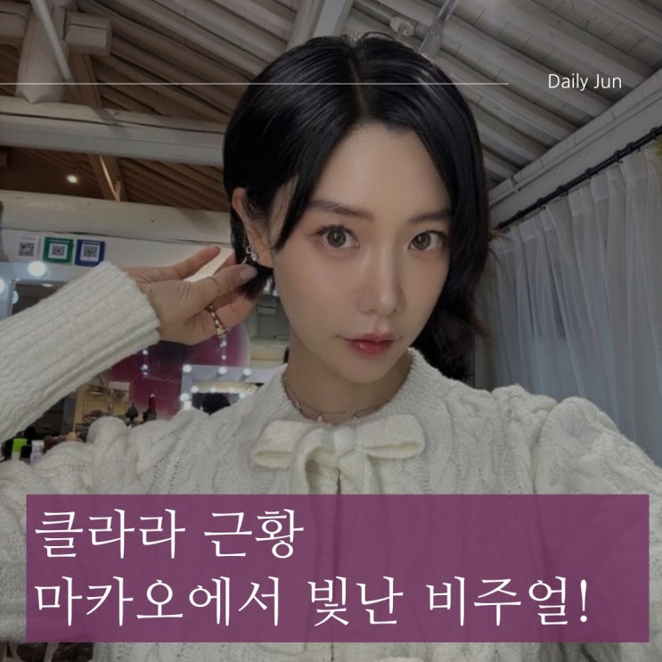  클라라, 마카오에서 빛난 여신 비주얼! 패션·연기 다 잡은 글로벌 스타