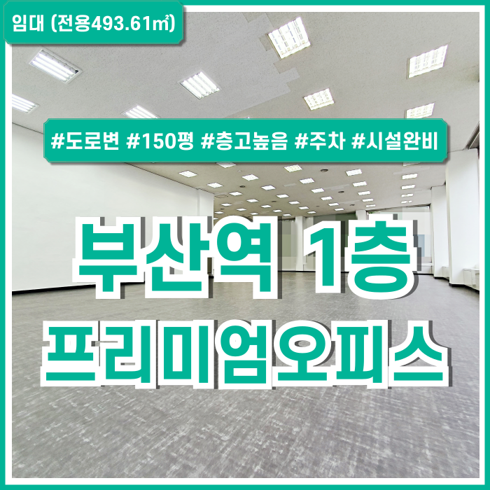  [임대] KTX부산역대형사무실 역세권 도로변 좋은 위치의 부산역프리미엄오피스 실150평 층고 높고 시설완비된 대형매물!