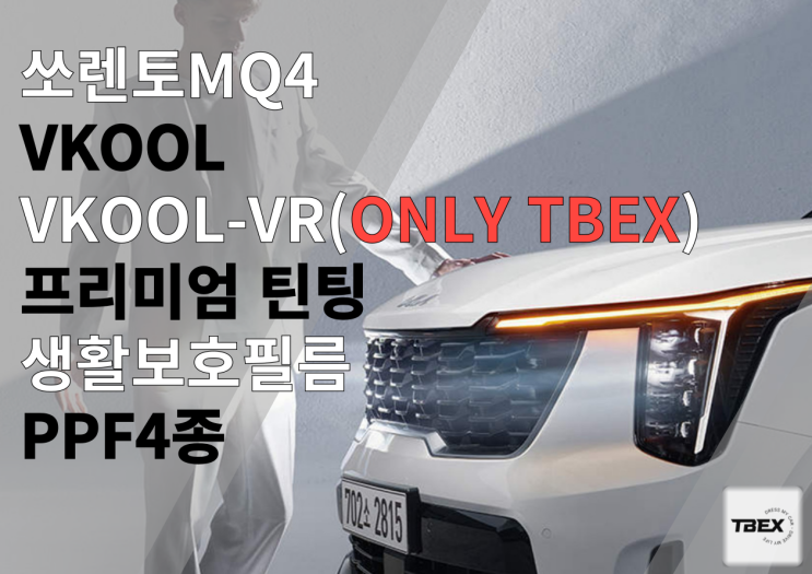  평택썬팅맛집 # 쏘렌토 프리미엄 반사필름 브이쿨[VR]시공후기 ONLY 티벡스 비전점에서만 시공가능한 브이쿨 고급 반사필름