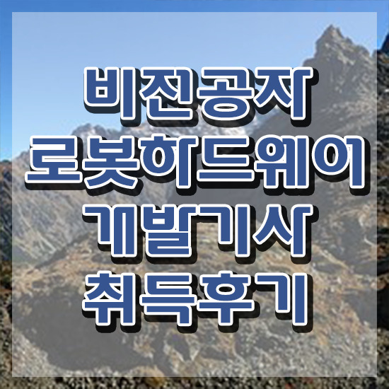  로봇하드웨어개발기사 시험응시조건 온라인 수업으로 단기간에 성공한 노하우