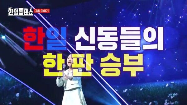 마이진-김다현-린 출격, 이제는 '<b>한일 신동 가왕전</b>'('한일톱텐쇼')