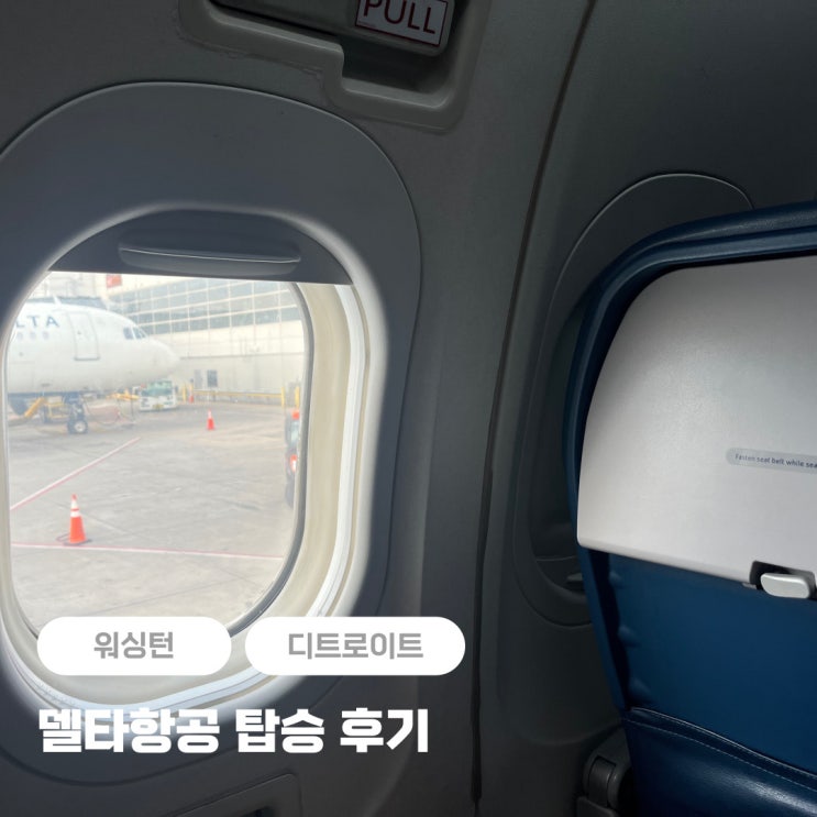  델타항공 수하물, 마일리지 정보 + 후기 (디트로이트-워싱턴)