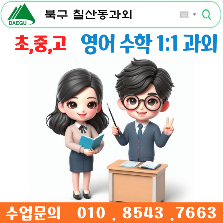  대구 칠성동과외 수업으로 영어 수학 중간고사 성적올리기