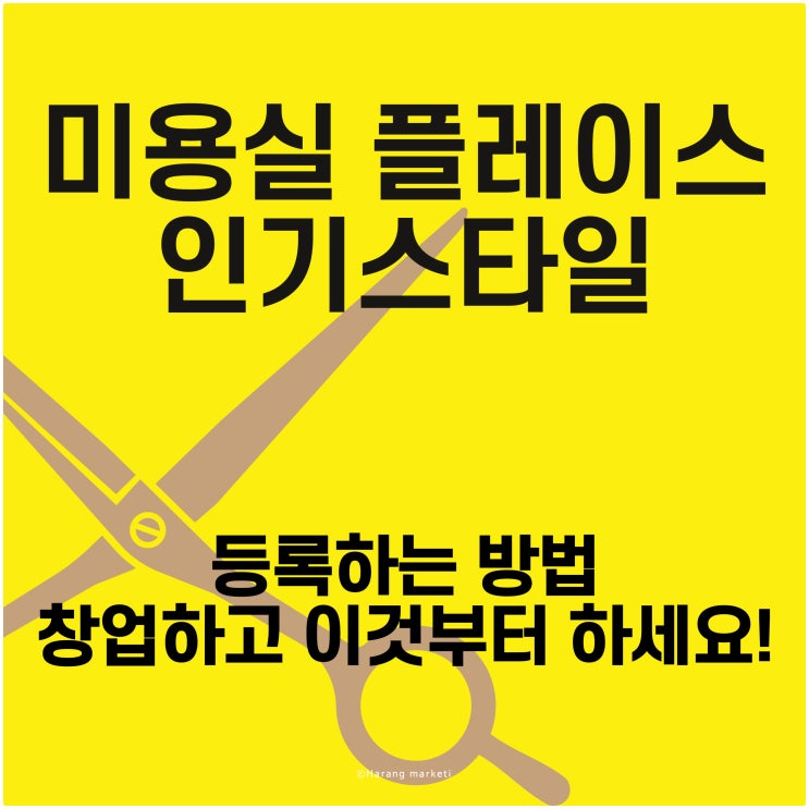 미용실 플레이스 인기 스타일 등록하는 방법 창업하고 이것부터 하세요!