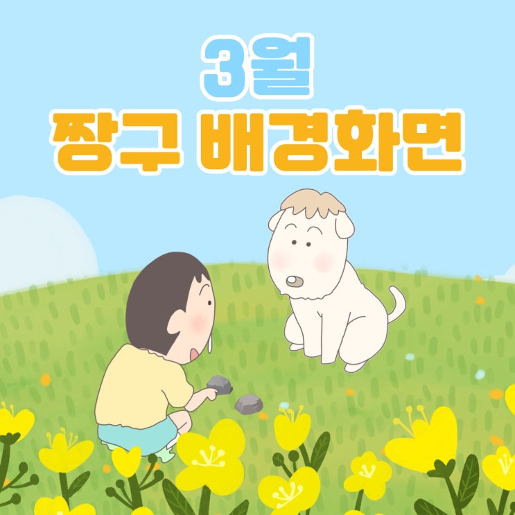 [3월 짱구 배경화면] 맹구 배경화면