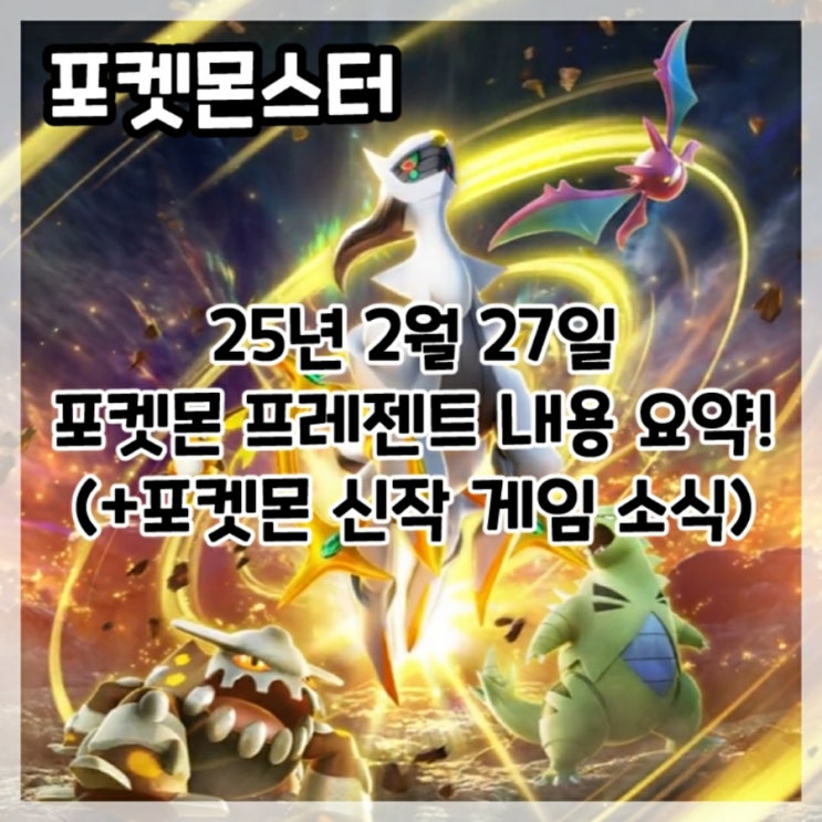  포켓몬스터-2025년 2월 27일 포켓몬 프레젠트 방송 요약!