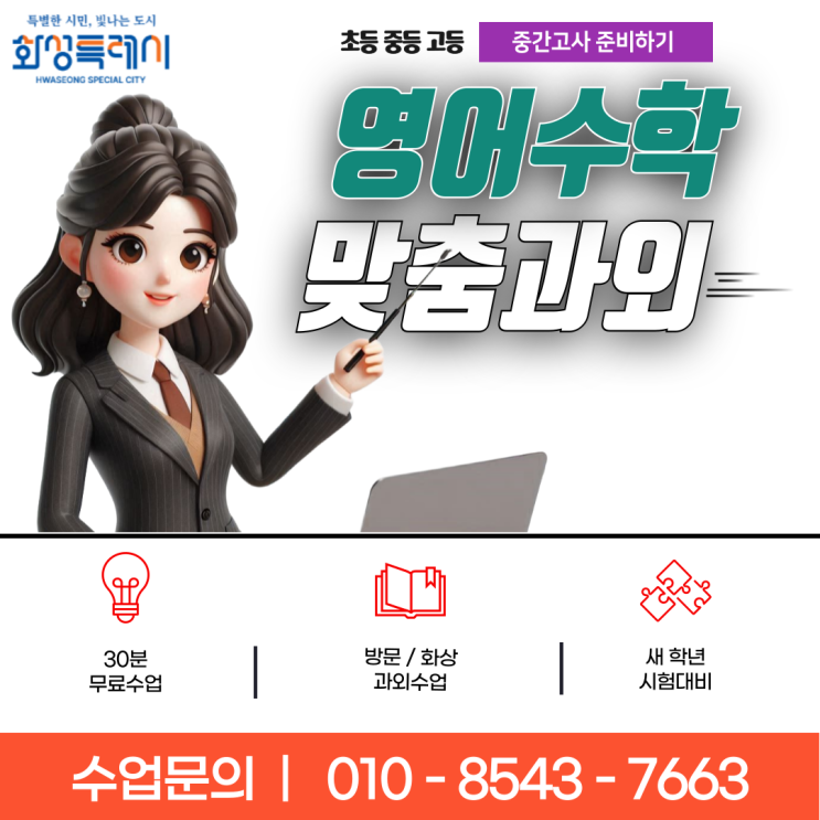 화성 산척동과외 수업으로 영어 수학 중간고사 성적올리기 화성 산척동과외 수업으로 영어 수학 중간고사 성적올리기