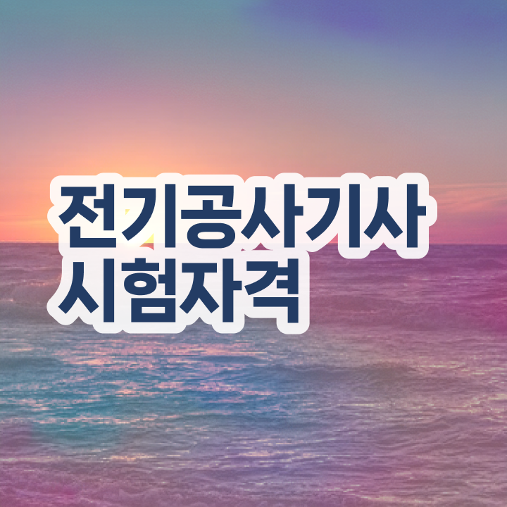  전기공사기사 난이도 , 전기공사기사자격증 합격 비법 , 취업  , 전기공사기사 시험응시자격 독학으로 편하게 준비한 후기