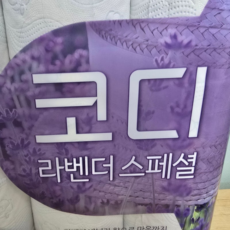 코디 3겹 라벤더 스페셜 롤화장지 아이가 쓰는 화장지