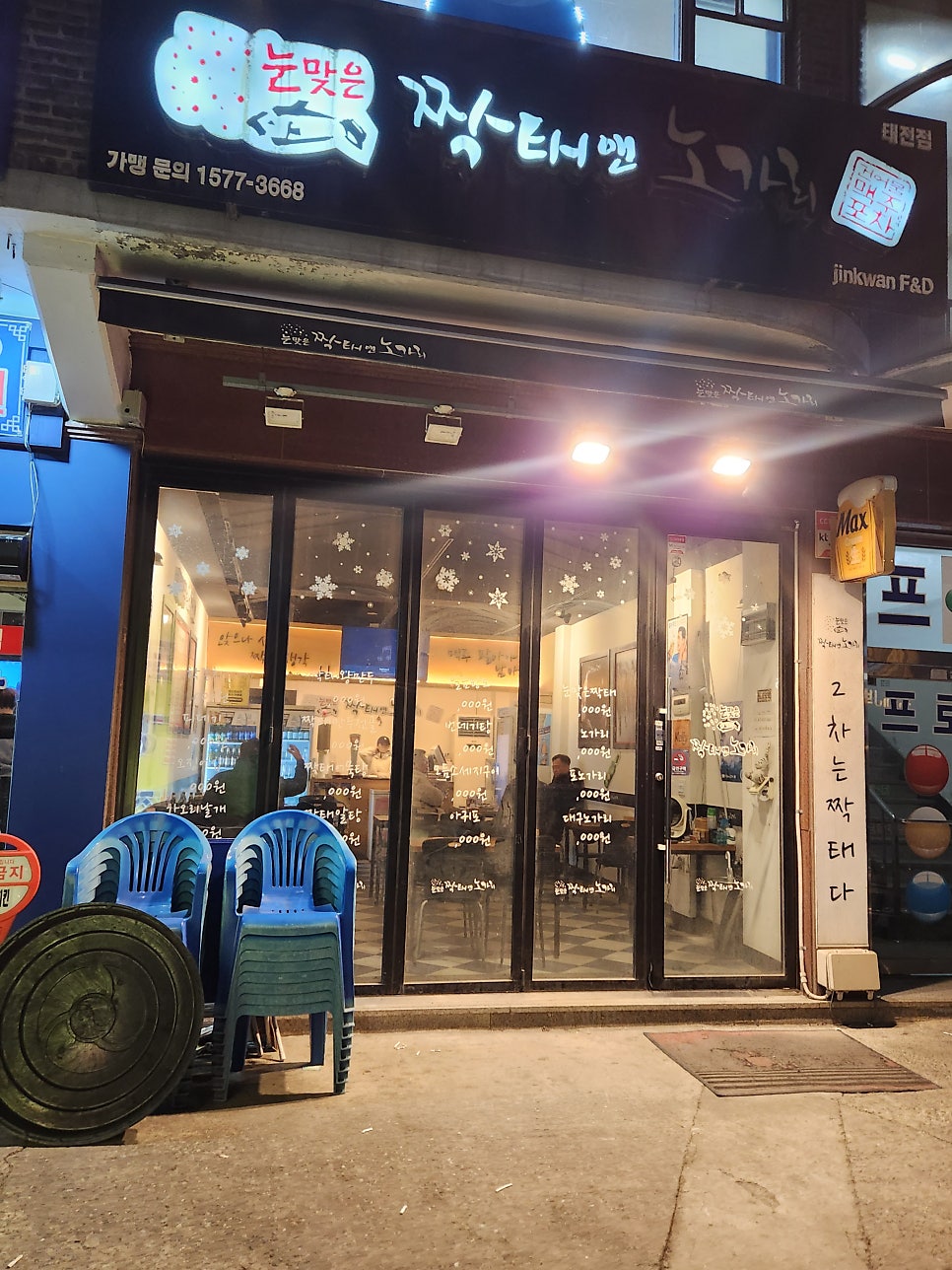 눈맞은짝태앤노가리 만수점 사진 1