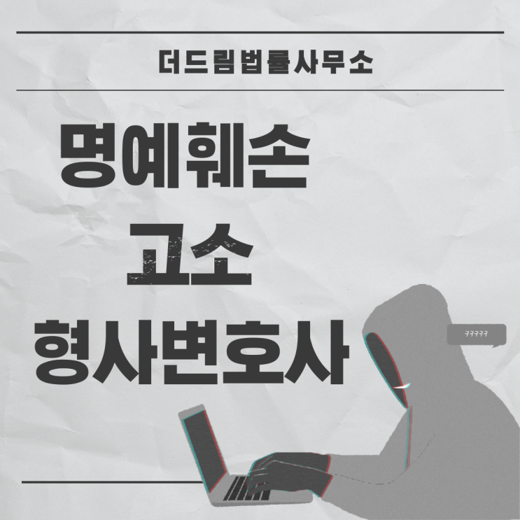  명예훼손 고소 형사변호사