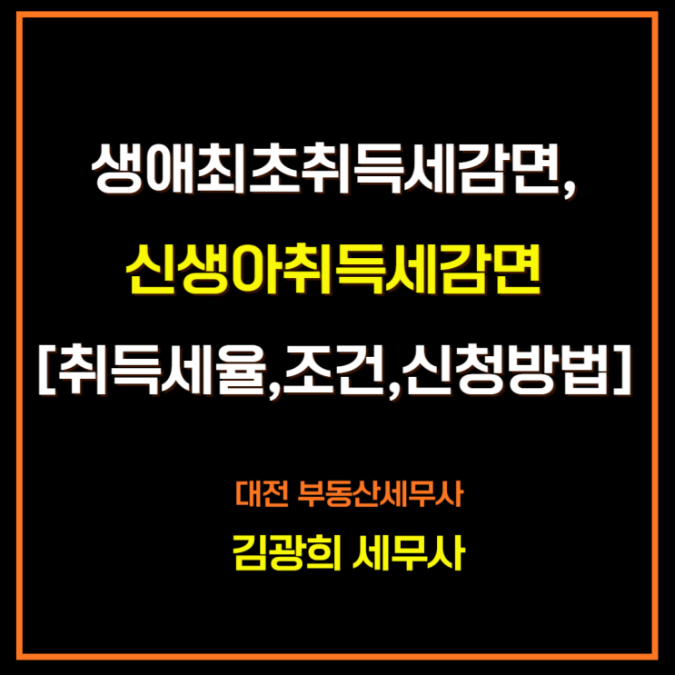  생애최초취득세감면,신생아취득세감면[아파트 취득세율,감면조건,신청방법]