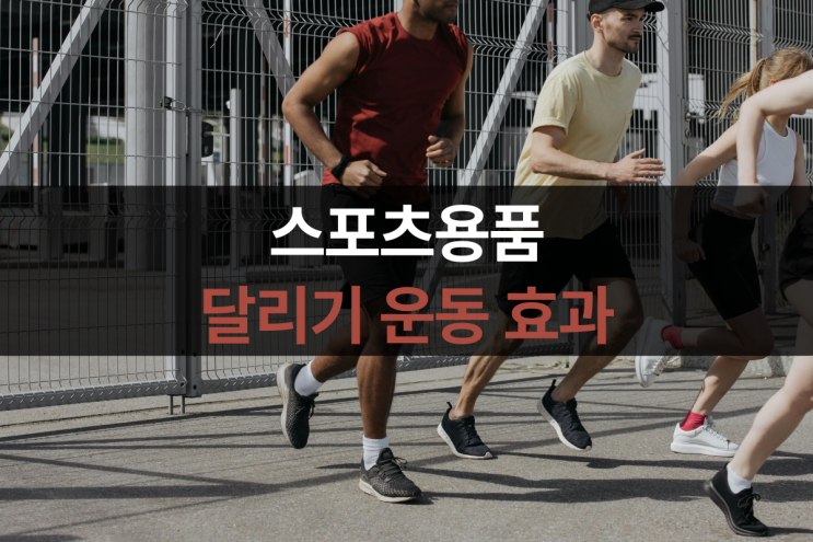  달리기 운동 효과와 주의사항