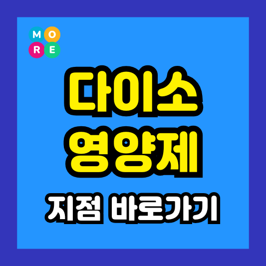  다이소 건기식 영양제 파는 곳 총정리! (종근당, 대웅제약 판매 매장)
