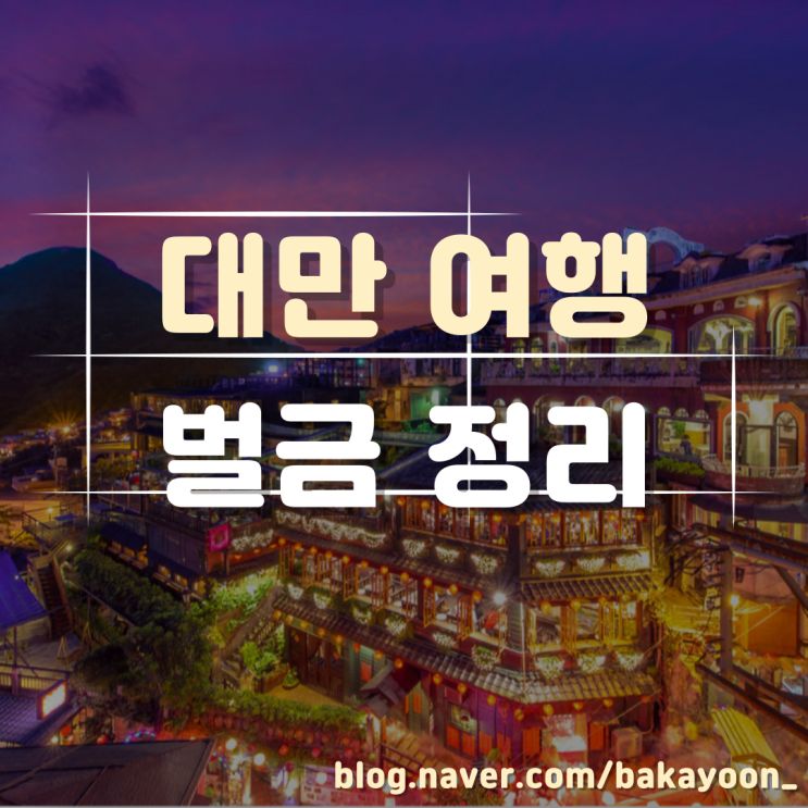  대만 벌금 정리! 최신 전자담배반입 규정 등
