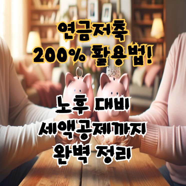  연금저축 200% 활용법! 노후 대비, 세액공제까지 완벽 정리!