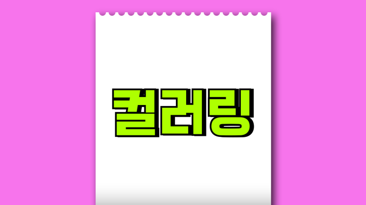 SK KT LG 컬러링 가격 통화연결음 비용 비교 SK KT LG 컬러링 가격 통화연결음 비용 비교
