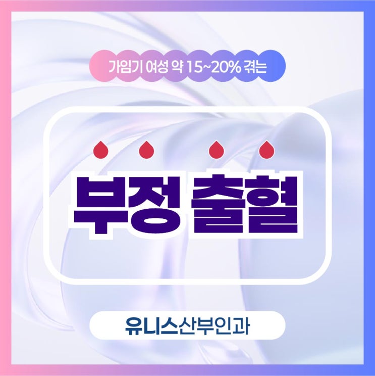  건대입구역부정출혈 계속 된다면
