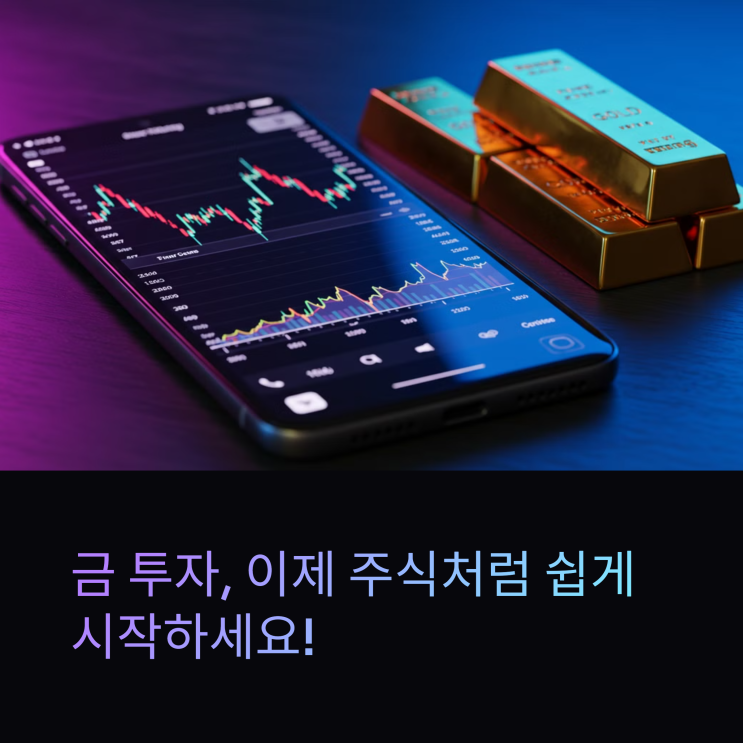  키움증권 금현물 계좌 개설 및 KRX 금투자 종합 가이드