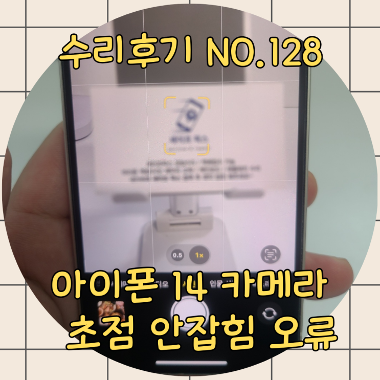  아이폰 14 카메라 초점 오류 불량 고장으로 사진이 뿌옇게 나온다면 선명하게 해드릴게요!