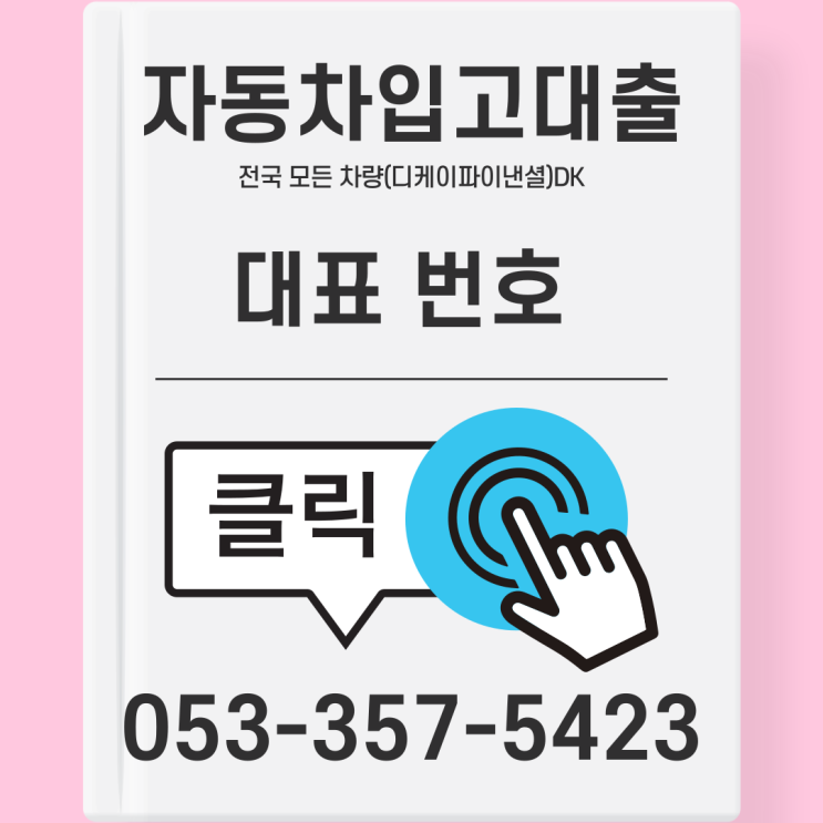  자동차입고대출(전국)할부차 압류차 중고차 모든차량가능(외국인동일조건)