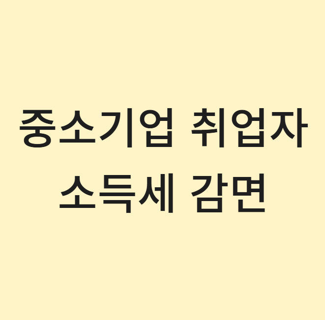  중소기업 취업자 소득세 감면: 혜택 및 신청 방법 완벽 정리