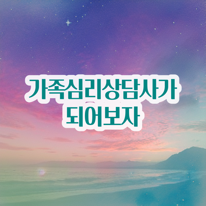  가족심리상담사2급자격증취득법 , 가족심리상담사 준비한 방법