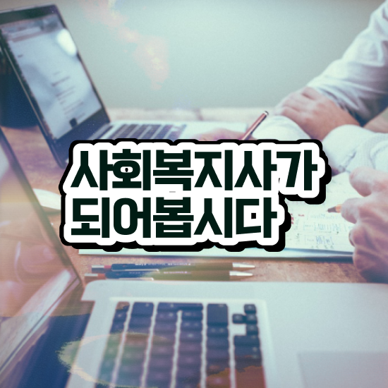  경남 사회복지사2급자격증인강 ~ 사회복지사2급 중년 직장인도 온라인 수업으로 간단하게