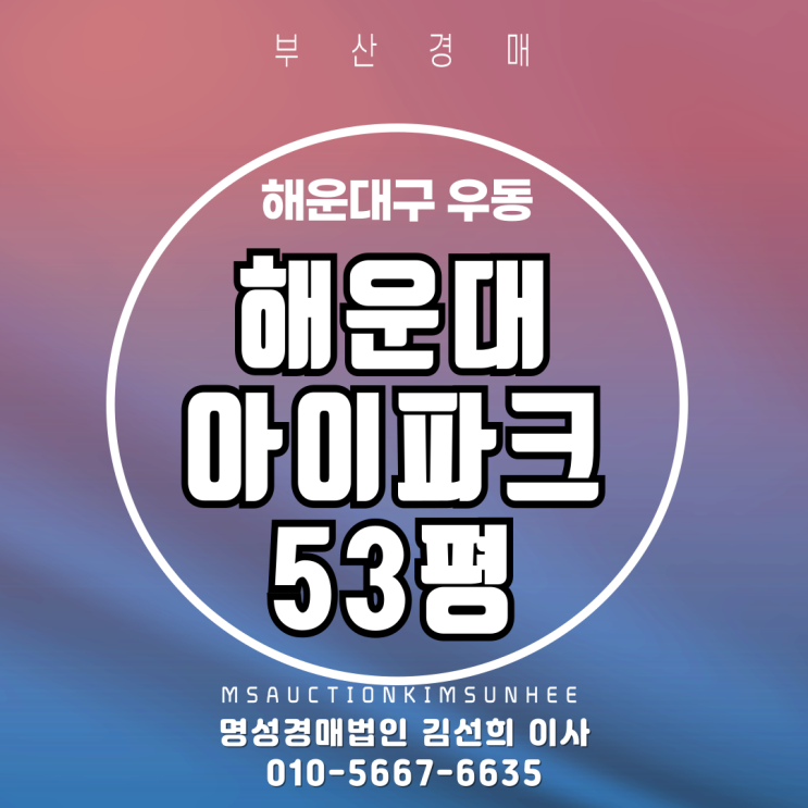  부산경매 해운대아이파크 53평 2차 경매