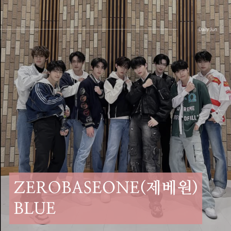  ZEROBASEONE (제로베이스원) - BLUE 가사 해석 & 의미 | 우리의 노래, 푸른 세상으로!
