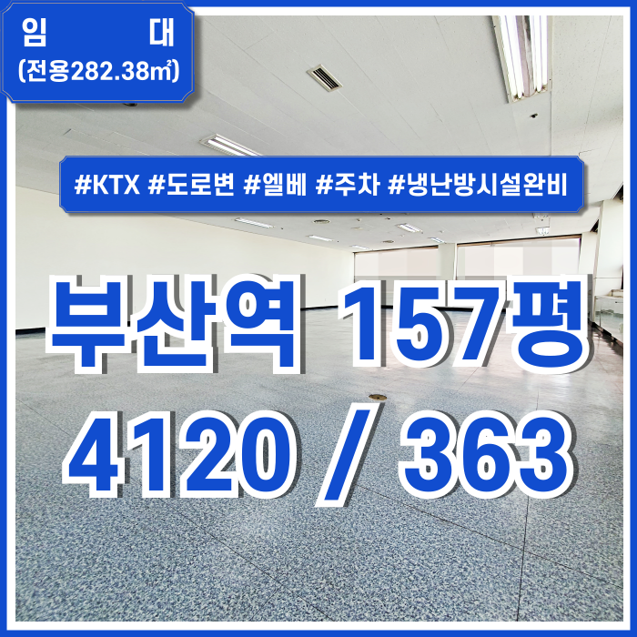  [임대] KTX부산역대형오피스 도로변 노출 잘되는 위치에 깔끔한 시설의 부산역사무실 엘베 주차 냉난방시설완비 전망도 좋은 곳!