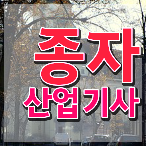  종자산업기사 시험응시자격 독학으로 간편하게 준비한 방법