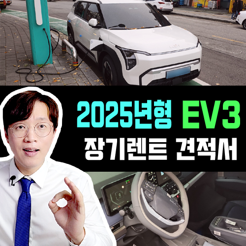  2025년형 EV3 전기차 장기렌트 카 실제 견적 렌탈료 알아보기