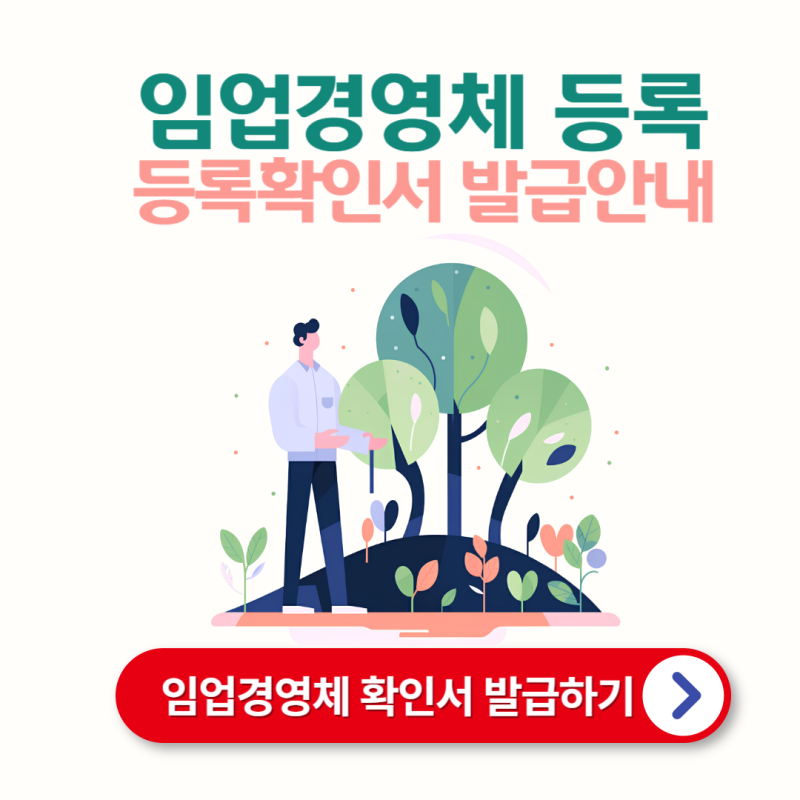 임업경영체 등록 조건 및 등록확인서 발급 방법 안내