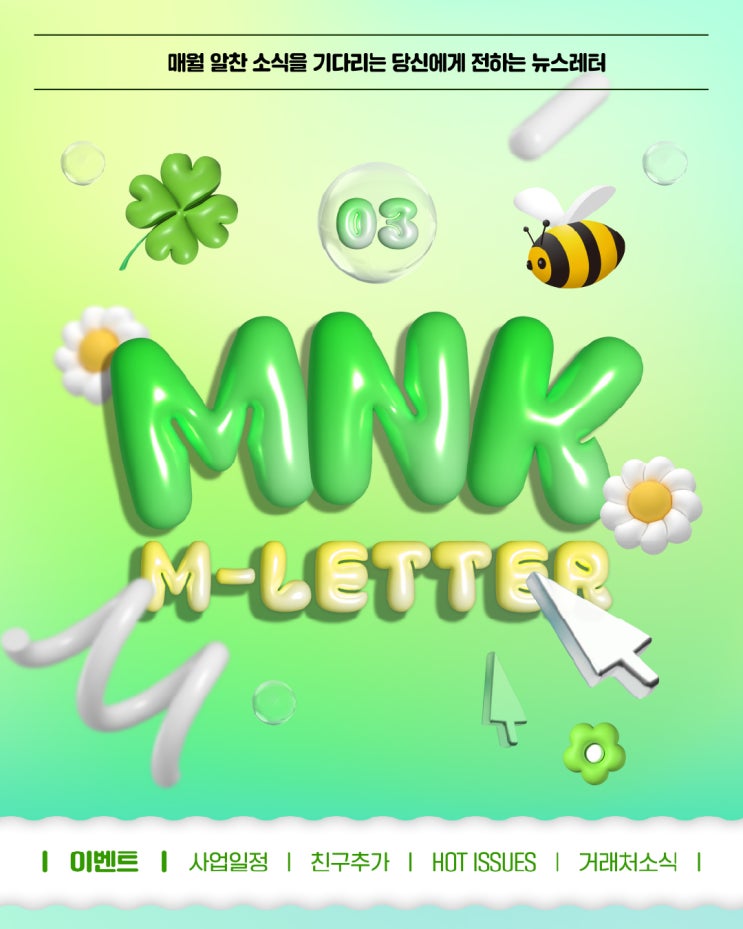  2025년 3월 MNK 뉴스레터 : 꽃 피는 3월, 영감 가득 뉴스레터