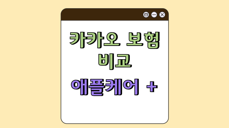 아이폰 카카오 보험 비교 애플케어 플러스 특장점 아이폰 카카오 보험 비교 애플케어 플러스 특장점