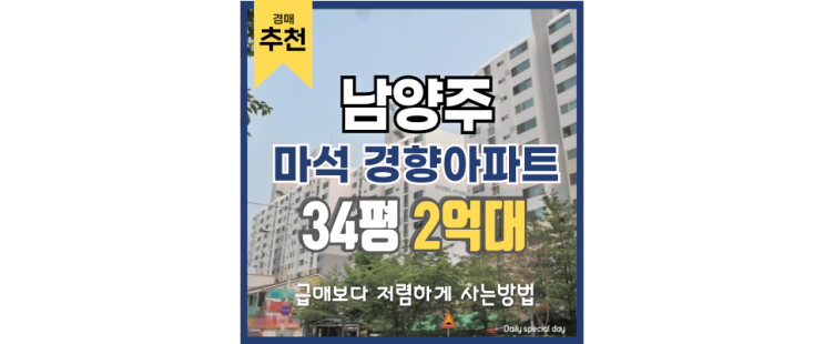 남양주아파트매매 비추천, 그런데 마석 경향아파트는? 남양주아파트매매 비추천, 그런데 마석 경향아파트는?