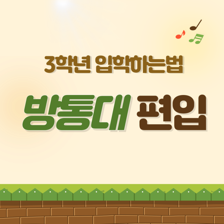 방통대 편입 3학년 입학 한국방송통신대학교 졸업하는법 방통대 편입 3학년 입학 한국방송통신대학교 졸업하는법