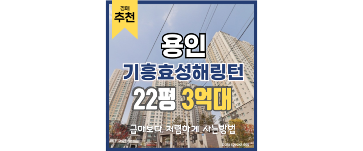 용인아파트경매 기흥효성해링턴 발전 가능성 용인아파트경매 기흥효성해링턴 발전 가능성
