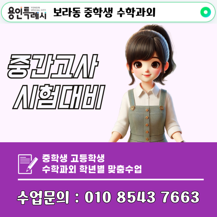  용인 보라동 중학생 수학과외 수업으로 중간고사 성적향상