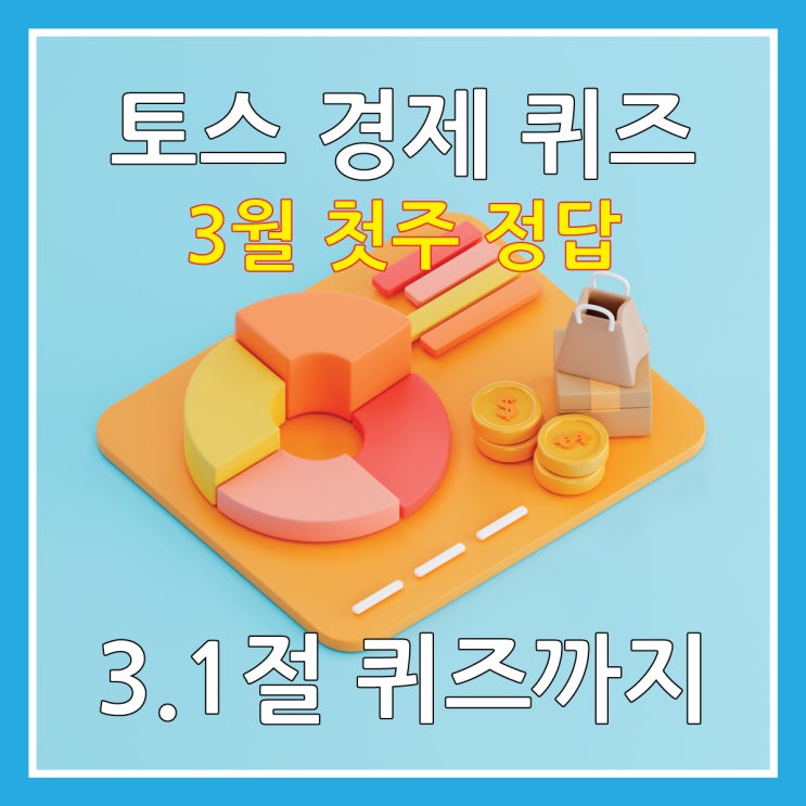  토스 경제 퀴즈, 3월 첫째 주 주말 같이 풀어요