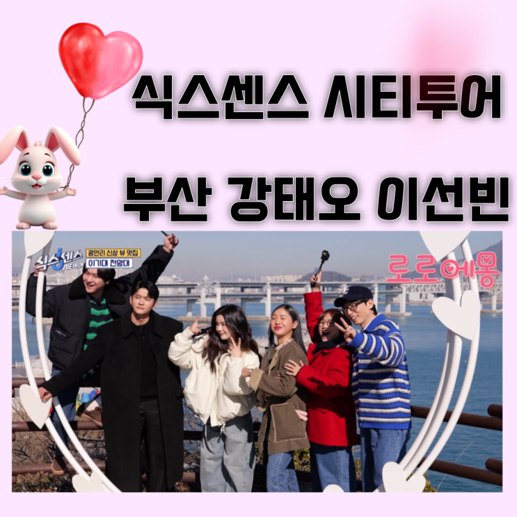 <b>식스센스</b> 시티투어 부산편 <b>유재석</b> 고경표 송은이 <b>미미</b> 강태오... 
