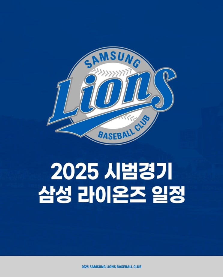 <b>삼성</b>라이온즈 2025 <b>시범경기</b> 일정 및 예매, 라팍 티켓요금... 